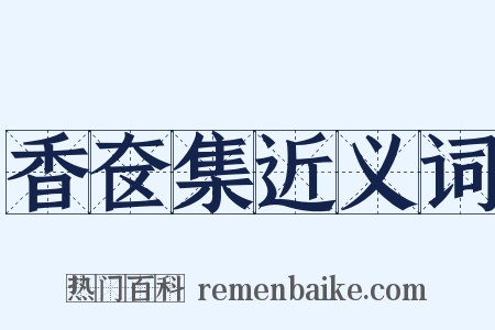 香奁集近义词是什么意思的图片